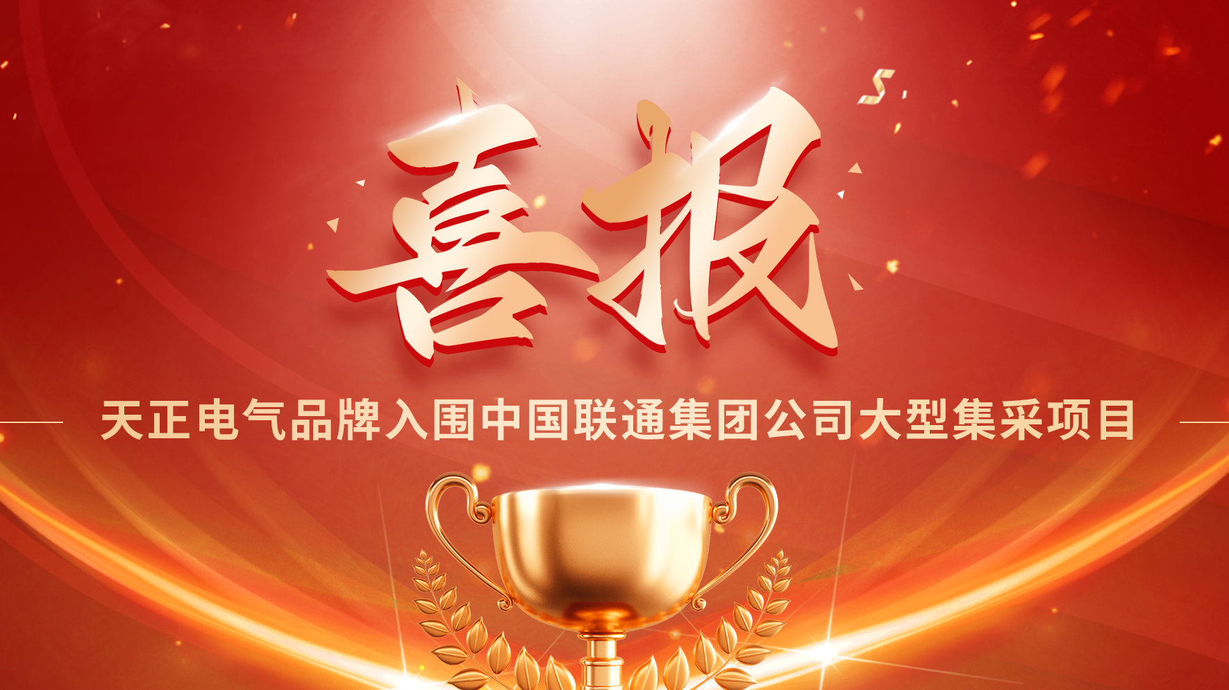 喜报丨金年会金字招牌信誉至上入围中国联通大型集采项目